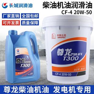 通用15W40 长城尊龙柴油机油T300T500四季 20W50发动机润滑油18L