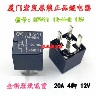 全新原装HFV11 12-H-R 12V 20A 4脚厦门宏发汽车正品继电器 现货
