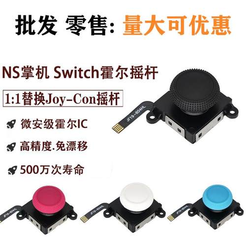 TMR四代霍尔IC摇杆通用joycon手柄摇杆NS掌机oled/lite更换配件
