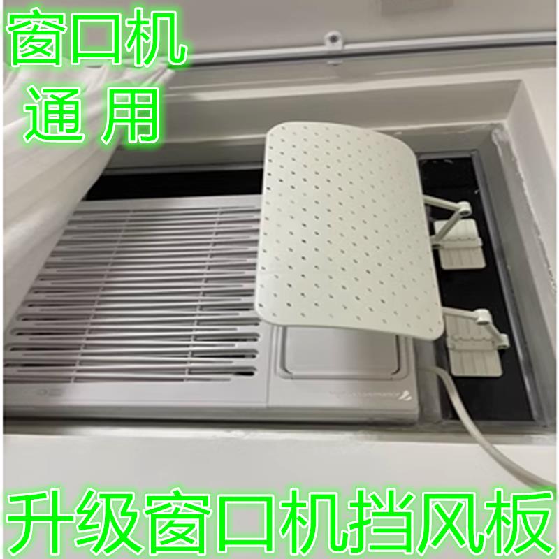 窗口式冷气机小挡风板档防直吹出风口导风罩子月子窗台空调遮风板