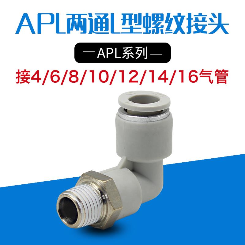 亚德客型螺纹两通接头L型二通APL4/6/8/10-01/02/03/04气动弯头