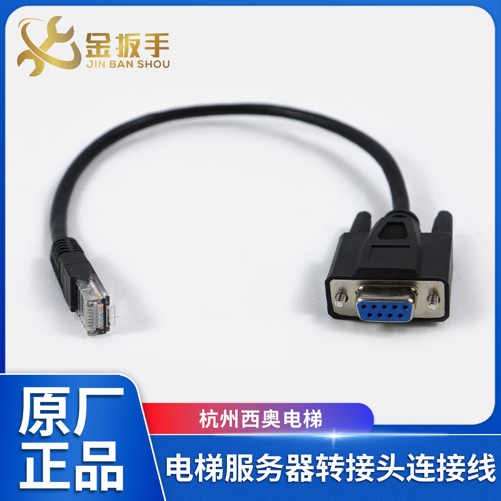 杭州西奥电梯Easy-Con-Plus门机盒变频器 调试服务器转接头连接线