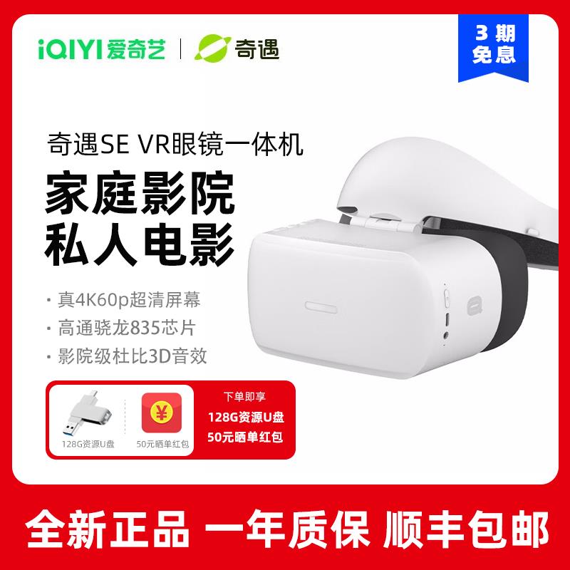 爱奇艺奇遇SE VR眼镜一体机虚拟现实智能播放器私人影院视频观影