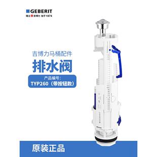 吉博力厕所水箱配件，带固定按钮双冲洗排水出口阀- 260型