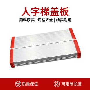 加厚铝合金工程折叠人字家用梯子配件通用工作台合页盖板顶部踏板
