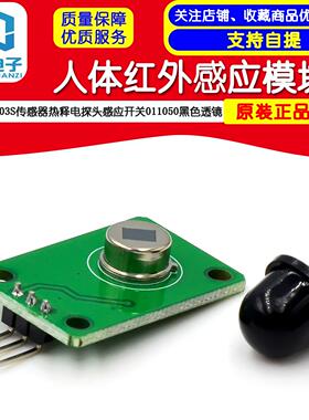 人体红外感应模块D203S传感器热释电探头感应开关011050黑色透镜