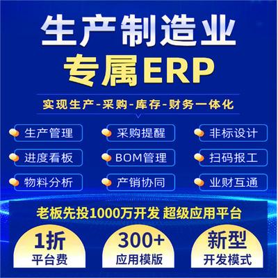 ERP生产管理系统进销存加工制造业工厂质量工程计件定制开发做MES