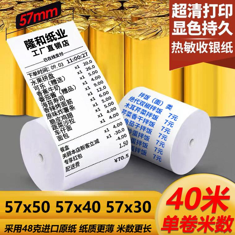 收银纸57x50蓝色字热敏纸57x40x30收银机打印纸通用小卷收款58m纸