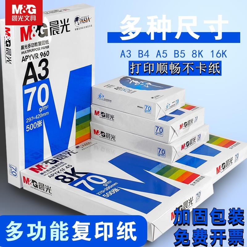 晨光A4打印纸A3/B4/B5/8K/16K加厚一整箱包邮办公试卷木浆复印纸