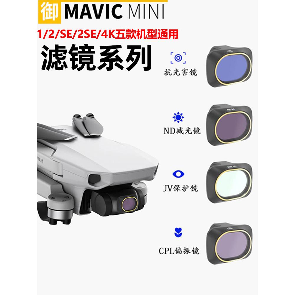 御MINI滤镜mini4k/1/2/se/2SE通用大疆无人机配件套装uv保护减光