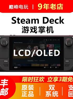 Steam Deck二手现货掌机steamdeck oled游戏机蒸汽甲板1T双另回收