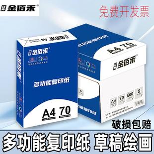 金佰禾a4打印纸 整箱2500张办公复印纸70g绘画草稿纸白纸 包邮