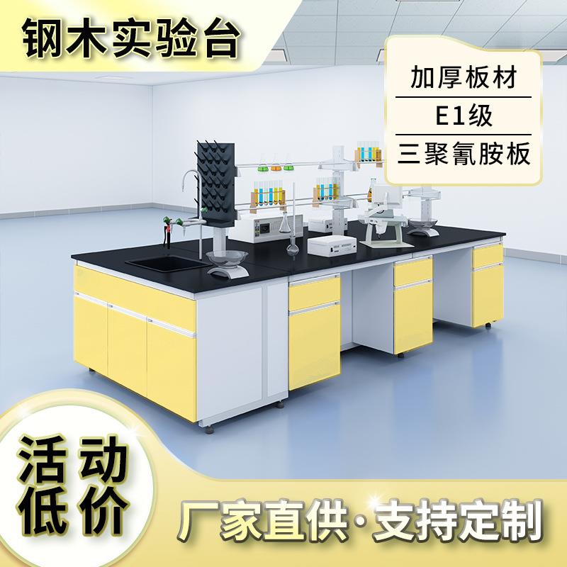 钢木实验室工作台全钢实验台化验室操作台化学实验桌试验台通风柜