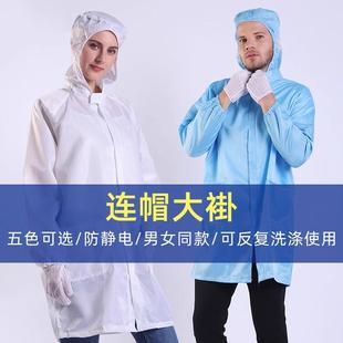 防尘防静电大褂带帽连帽长款 电子厂无尘洁净防护上衣男女工作服