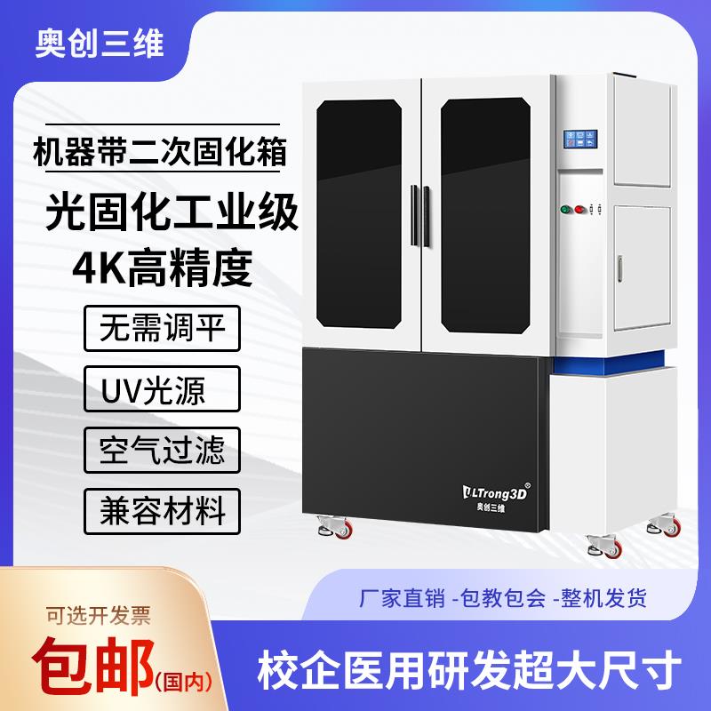 奥创三维光固化3D打印机工业级大型4K黑白屏高精度15.6寸光敏树脂