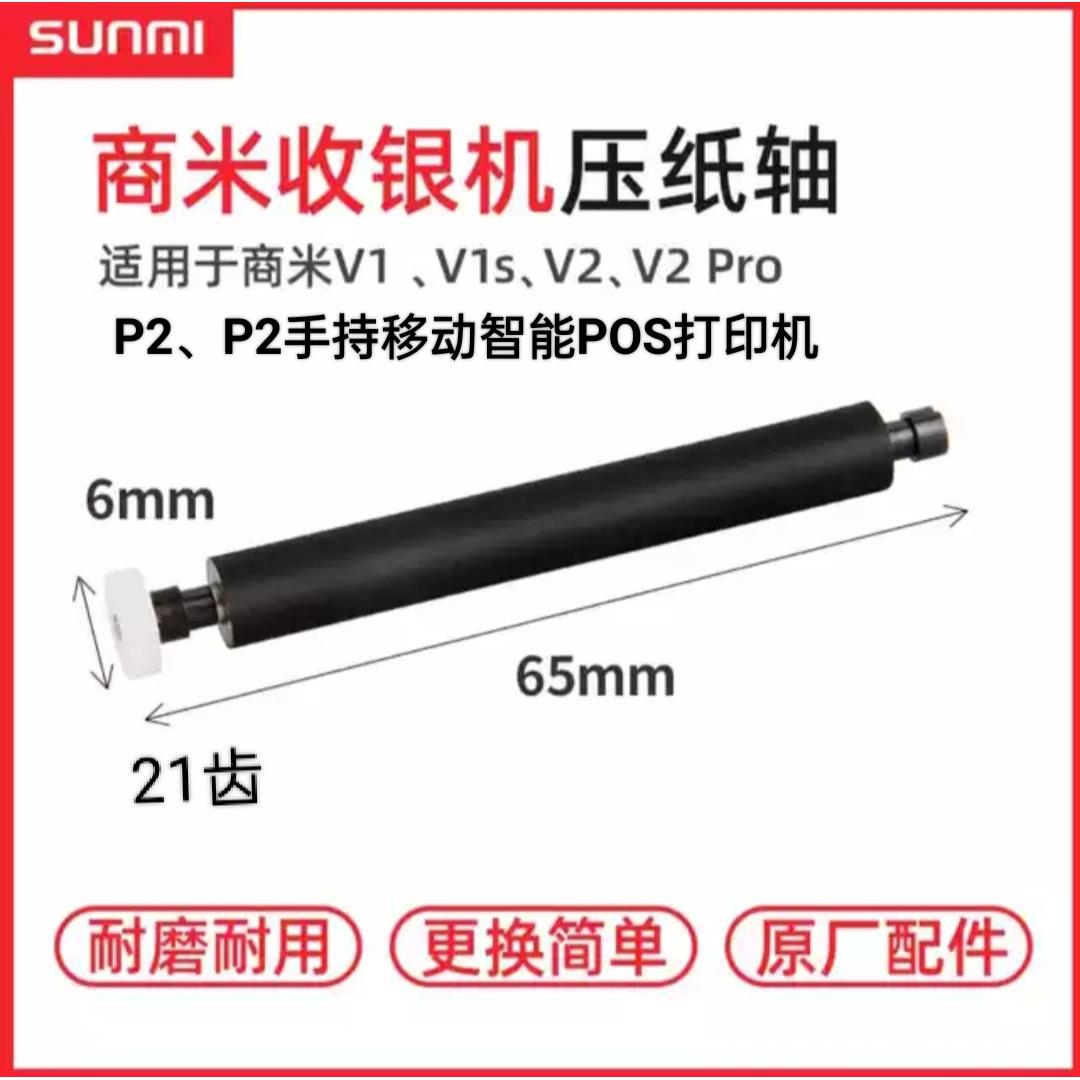 SUNMI商米V1P2V2P1V2pro商米V1S走纸辊出纸杆胶辊转轴压纸轴 21齿