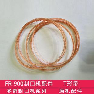 皮带 多奇FR T形带 齿形带 原机配件 900连续封口机配件