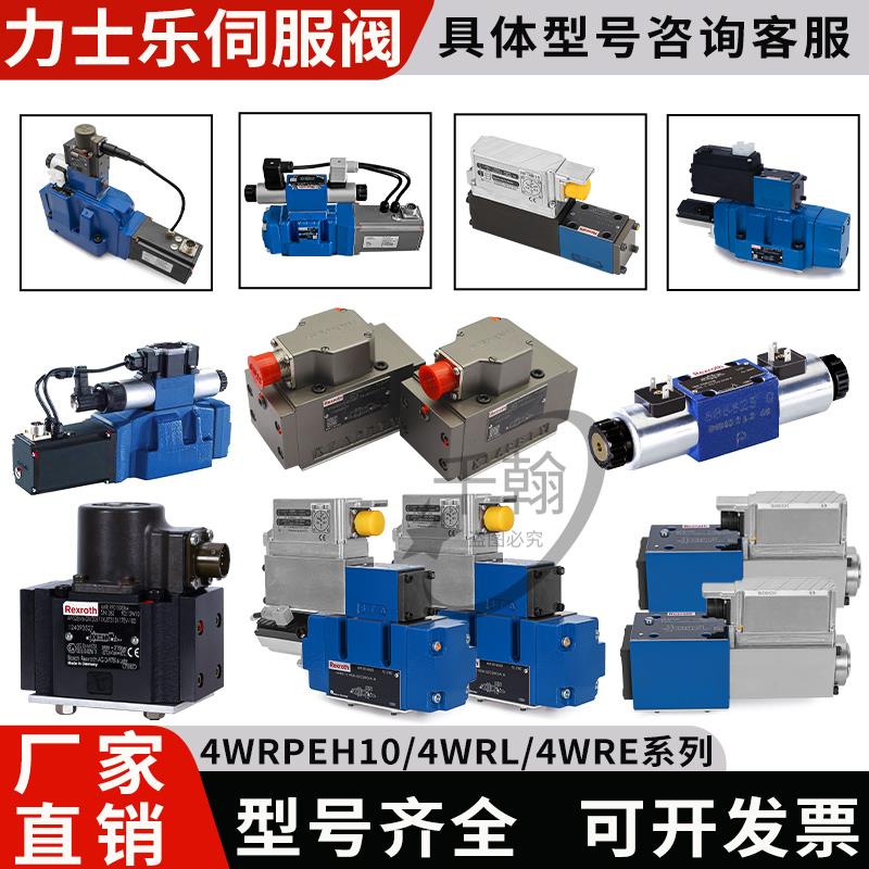 REXROTH力士乐比例伺服阀4WRLE换向4WRPEH6/10液压4WRDE08114WRKE