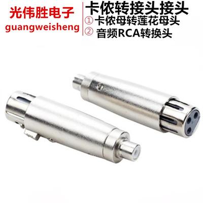 莲花母转卡农母卡侬XLR转接头AV转换头卡龙转莲花卡龙母转RCA母