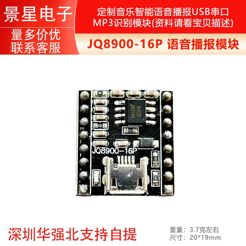 语音播报模块定制音乐智能语音播报USB串口MP3识别模块JQ8900-16P