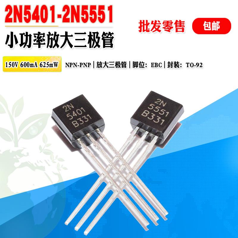 【批量0.035元】 2N5551 2N5401 小功率放大三极管 TO-92 晶体管