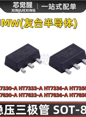 UMW原装 HT7330-A/HT7333/HT7336/7350/HT7830-A/33/36/50 SOT-89