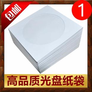 光盘纸袋子 光盘套光碟套CD盘袋加厚纸袋DVD白色保护套光碟片纸袋