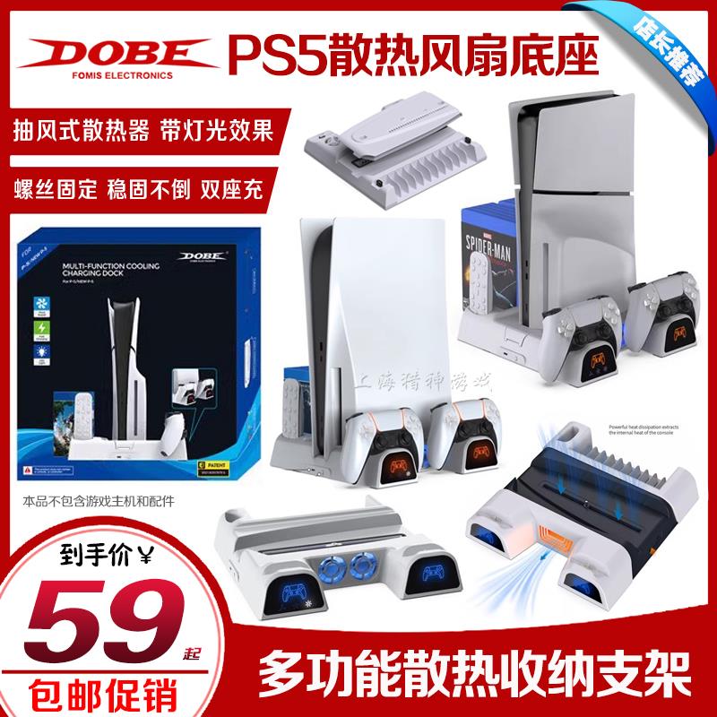 DOBE正品PS5散热底座风扇PS5slim主机支架无线手柄座充游戏收纳架