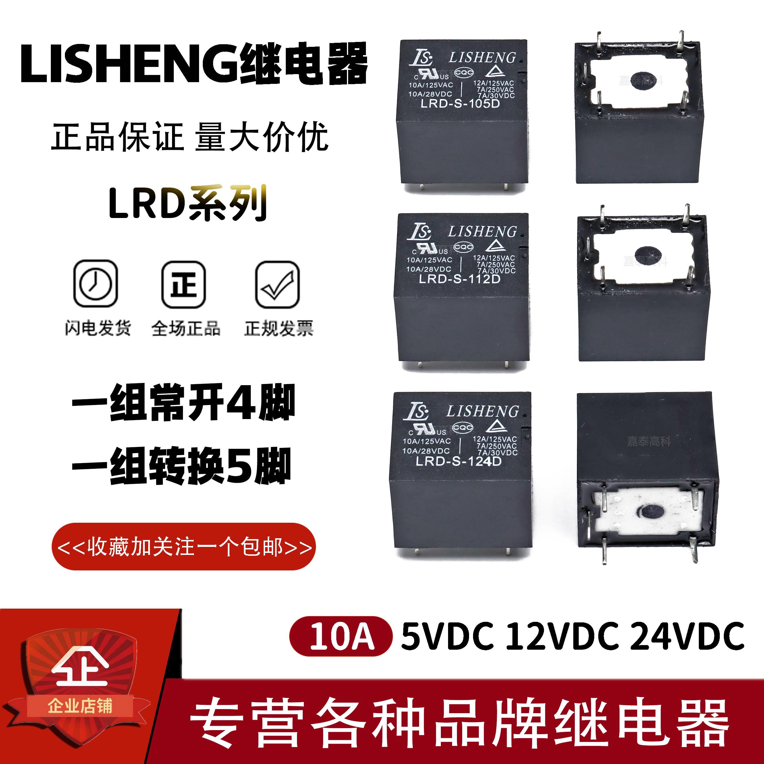 原装LISHENG继电器LRD-S-105 112 124D DM 5V 12V 24V 10A4脚5脚