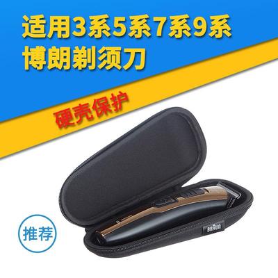 适用博朗3 5 7 9系剃须收纳包保护盒 硬壳防摔刮胡刀9370cc便捷包