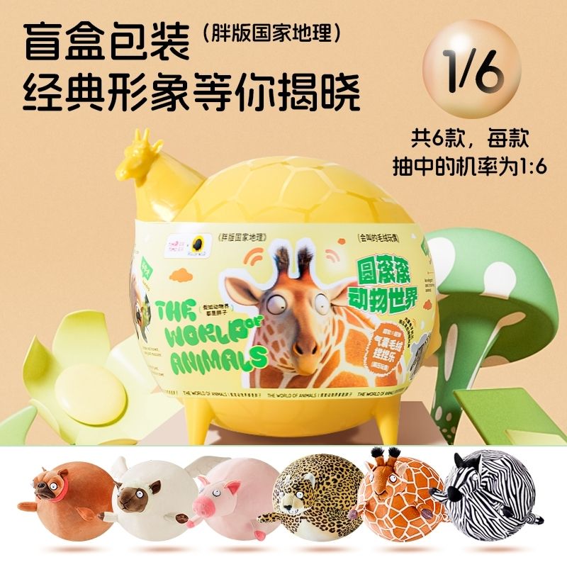 提莫星球圆滚滚胖版国家地理动物毛绒玩具捏捏乐解压玩偶盲盒礼物