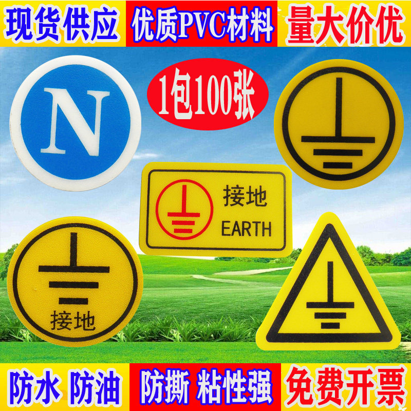 热销PVC圆形接地标识贴机械设备安全三角形防水警示牌接地线N零线