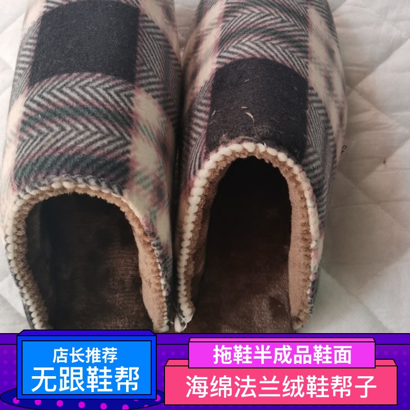 热销缝合无后根跟海绵鞋帮高密度法兰绒布帮柔软做托鞋帮子鞋面半