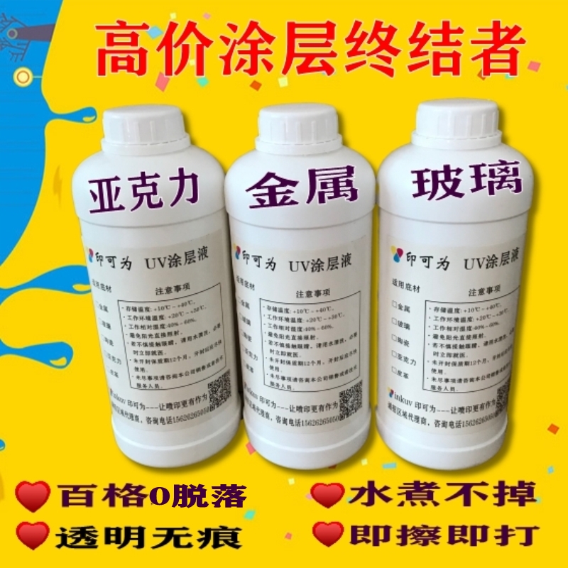 热销印可为uv涂层液香味万能通用型亚克力板金属三聚氰胺玻璃瓷砖