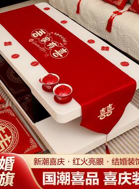 茶几结婚桌布红色桌旗餐桌盖布布置婚房装饰婚礼新房婚庆用品大全