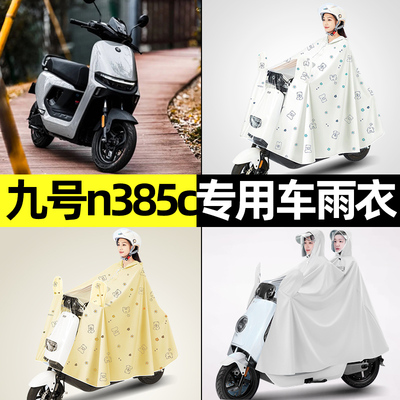 九号n385c电瓶车电动车防晒防雨防尘罩雨衣专用改装配件装饰大全