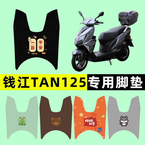 【钱江TAN125专用】电动车脚垫