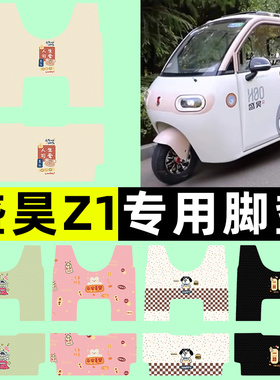 适用盛昊Z1电动三轮车脚垫脚踏垫SH1500DZK-15改装饰配件专用大全