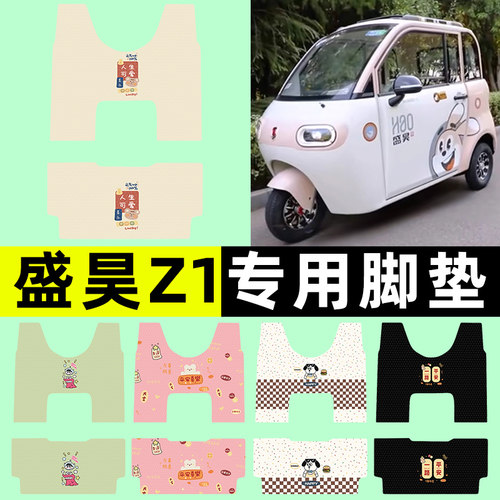 【盛昊Z1专用】三轮车脚垫