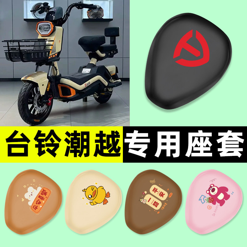 【台铃潮越专用】电动车座套