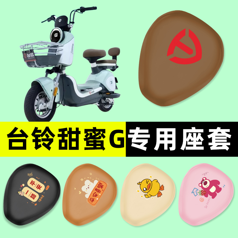 【台铃甜蜜G专用】电动车座套