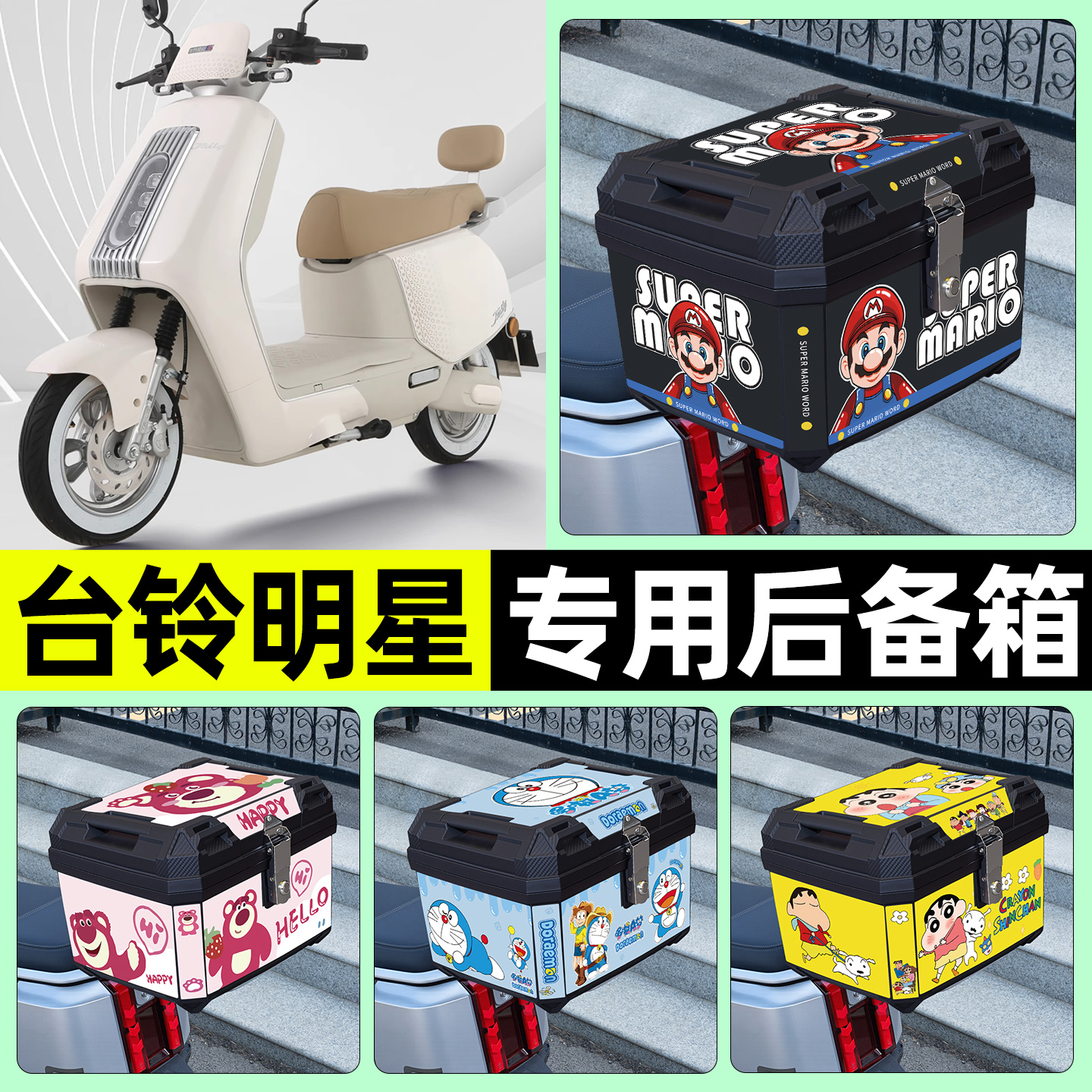 适用【台铃明星】电动车后备箱