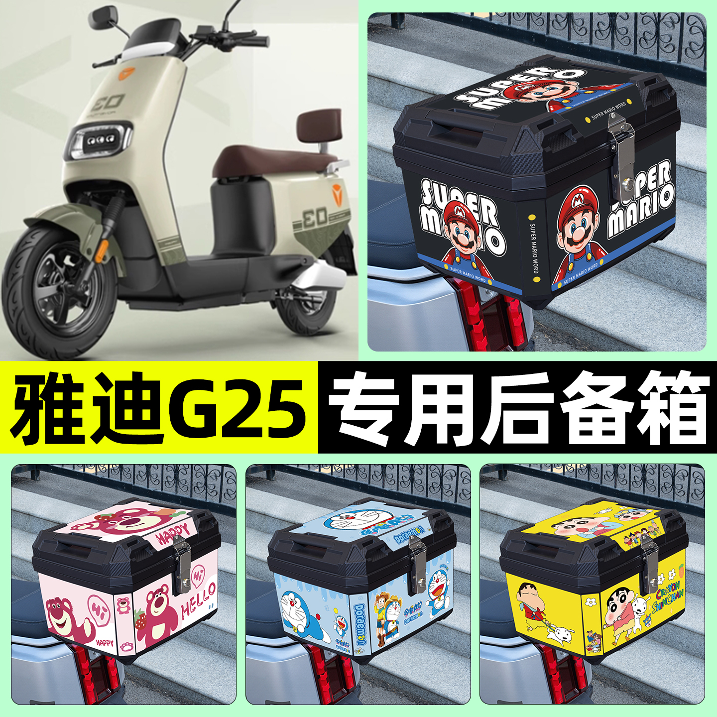 适用【雅迪G25】电动车后备箱