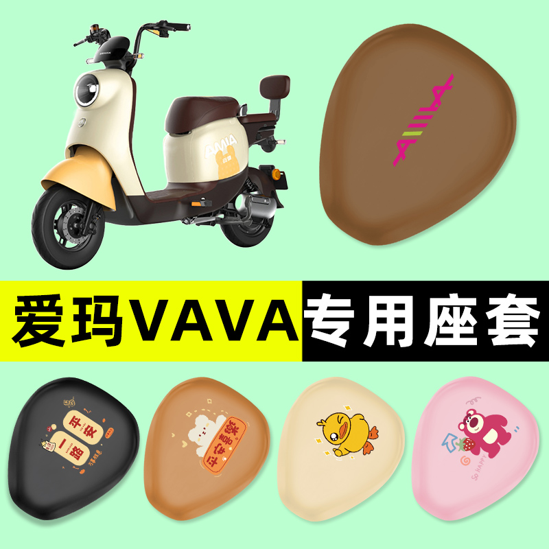【爱玛VAVA专用】电动车座套