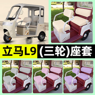 适用立马L9国礼版电动三轮车专用座套坐垫套罩四季通用改装饰配件