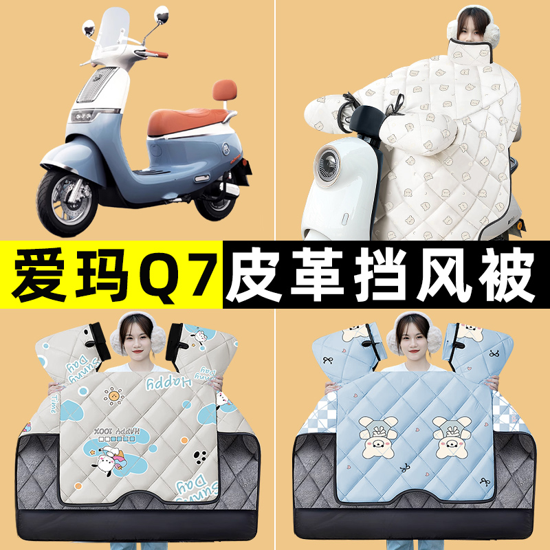 爱玛引擎MAX Q7 QB07电动车冬季专用挡风被加绒加厚改装装饰配件