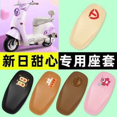 【新日甜心专用】电动车座套