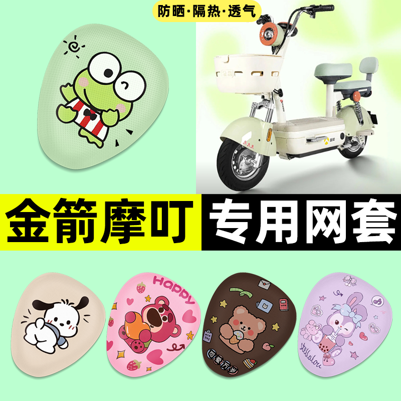 适用金箭摩叮电瓶电动车专用座套座椅套防晒隔热坐垫套改装饰配件