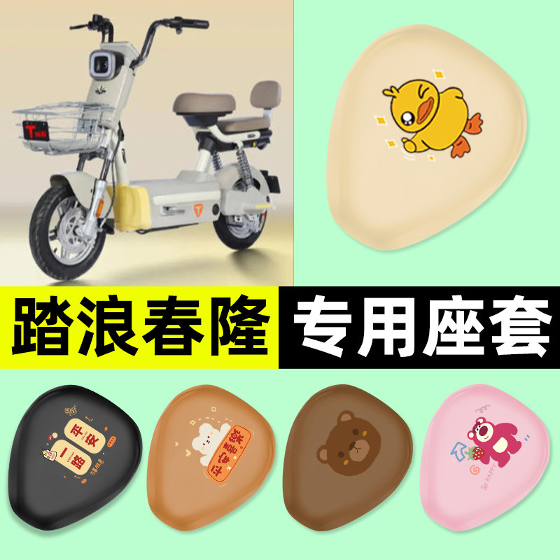 适用【踏浪春隆】电动车座套