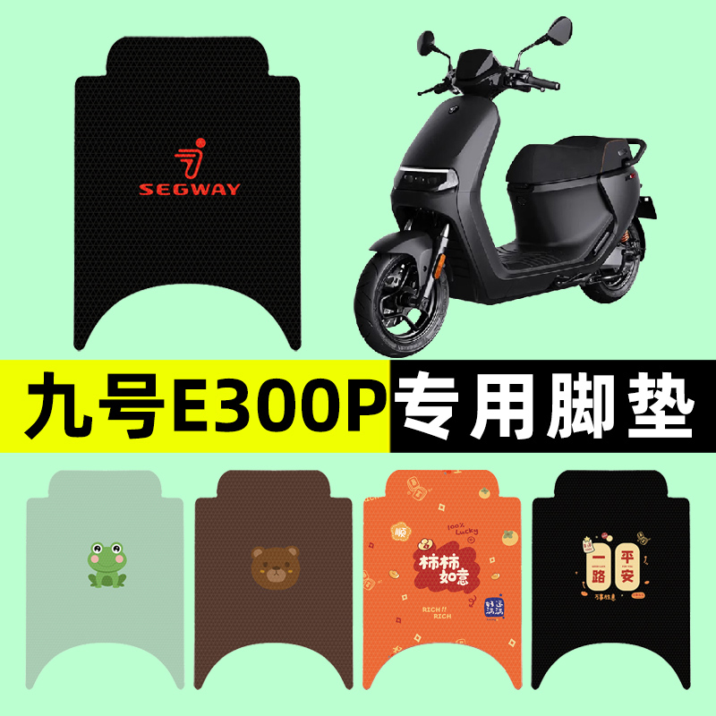【九号E300P专用】电动车脚垫